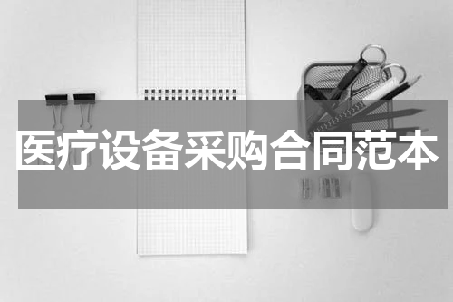医疗设备采购合同范本