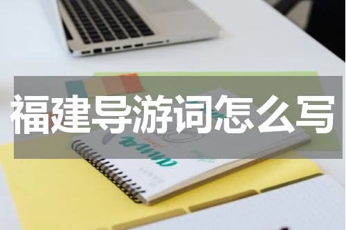 福建导游词怎么写