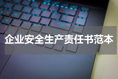 企业安全生产责任书范本