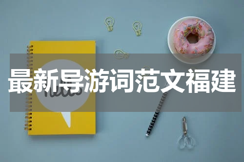 最新导游词范文福建