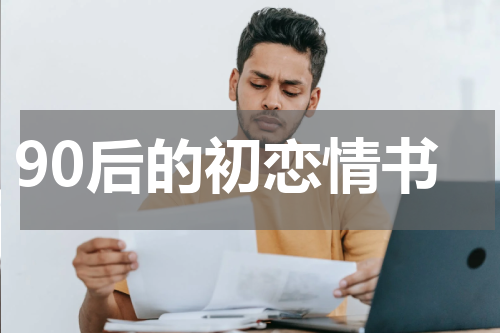 90后的初恋情书