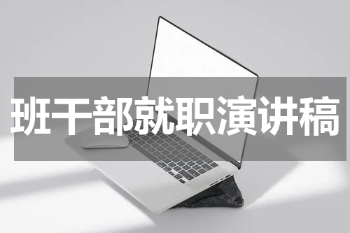 班干部就职演讲稿