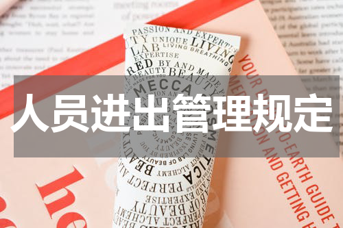 人员进出管理规定
