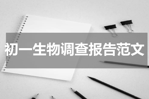 初一生物调查报告范文