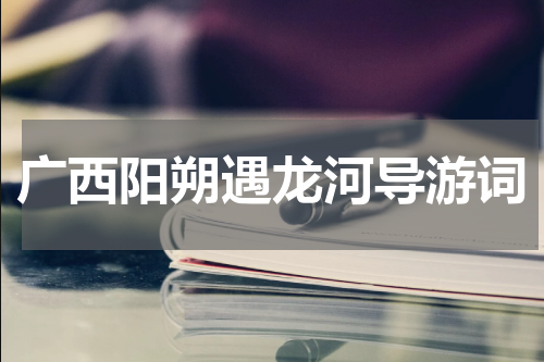 广西阳朔遇龙河导游词
