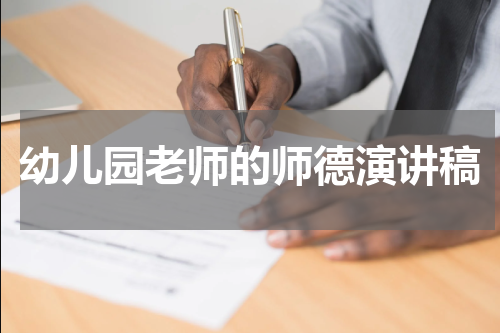 幼儿园老师的师德演讲稿