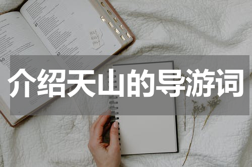 介绍天山的导游词