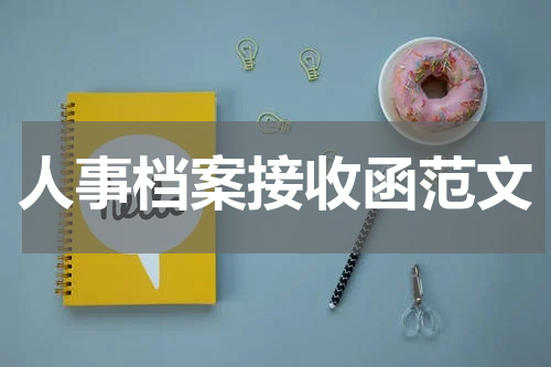 人事档案接收函范文
