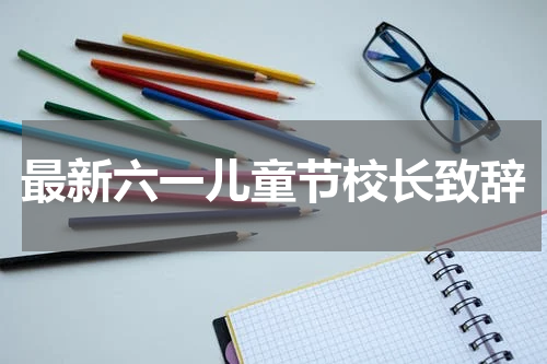 最新六一儿童节校长致辞