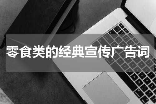 零食类的经典宣传广告词