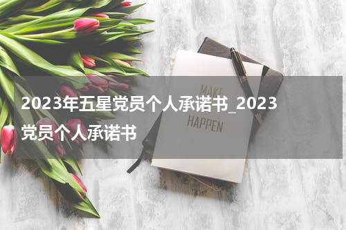 2023年五星党员个人承诺书_2023党员个人承诺书