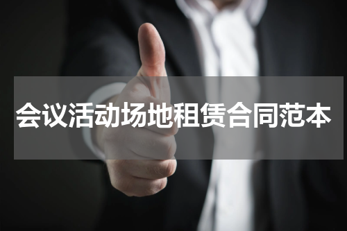 会议活动场地租赁合同范本