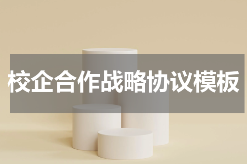 校企合作战略协议模板