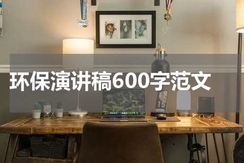 环保演讲稿600字范文
