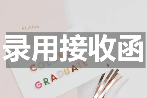 录用接收函