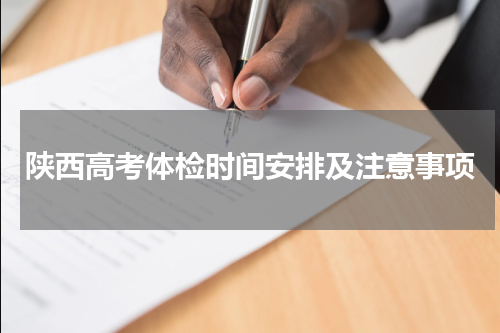 陕西省2023年高考体检时间安排及高考体检注意事项