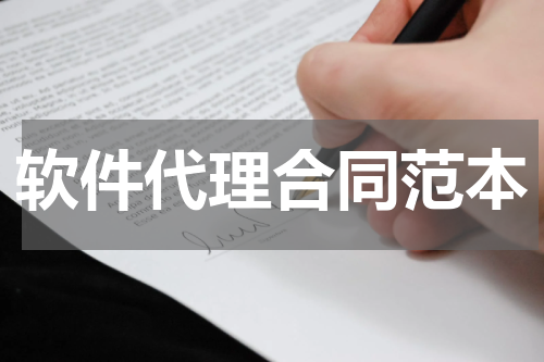 软件代理合同范本