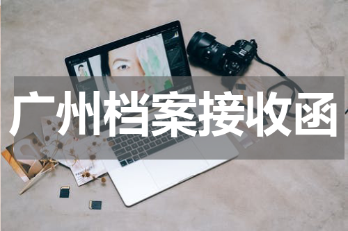 广州档案接收函
