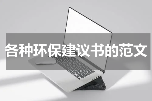 各种环保建议书的范文