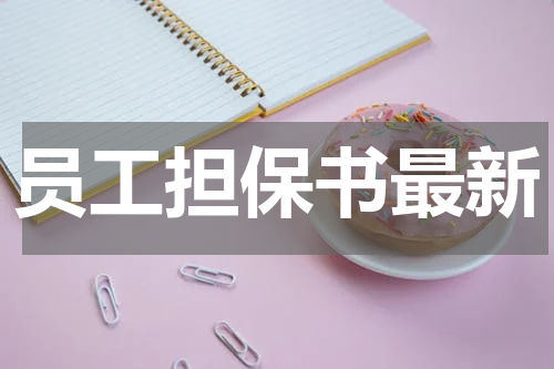 员工担保书最新