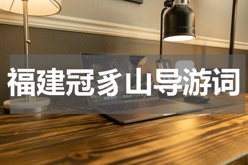 福建冠豸山导游词