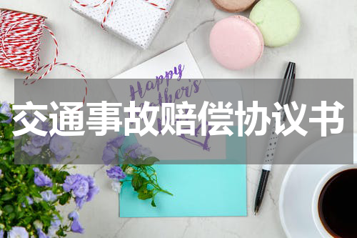 交通事故赔偿协议书