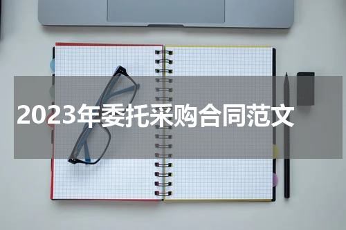 2023年委托采购合同范文