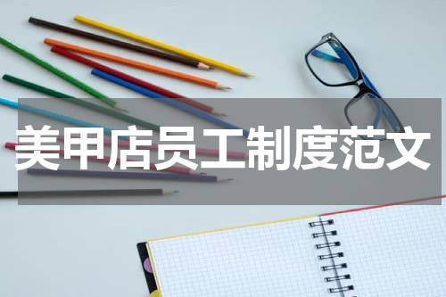 美甲店员工制度范文