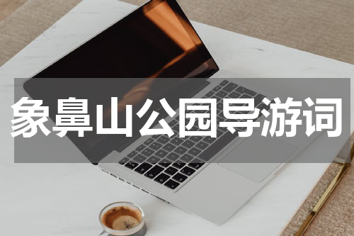 象鼻山公园导游词