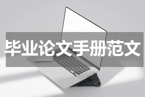 毕业论文手册范文