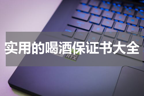 实用的喝酒保证书大全