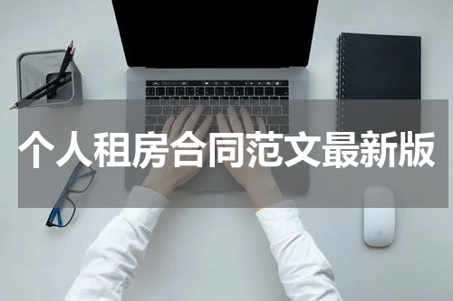 个人租房合同范文最新版