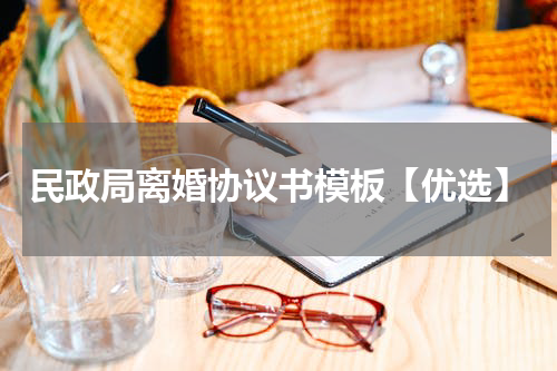 民政局离婚协议书模板【优选】