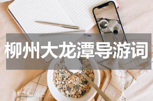 柳州大龙潭导游词