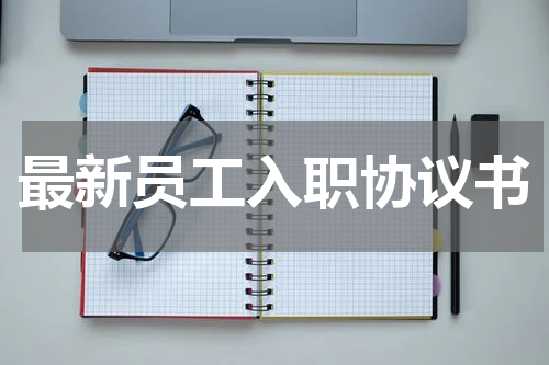 最新员工入职协议书