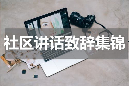 社区讲话致辞集锦