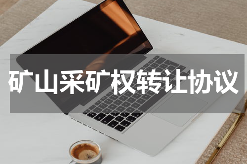 矿山采矿权转让协议
