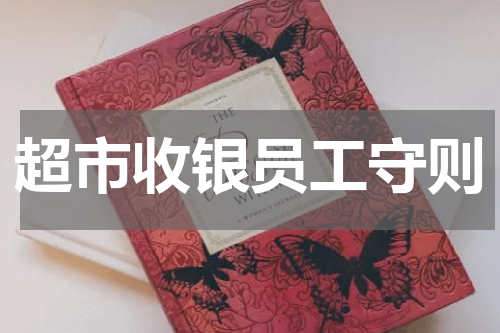 超市收银员工守则