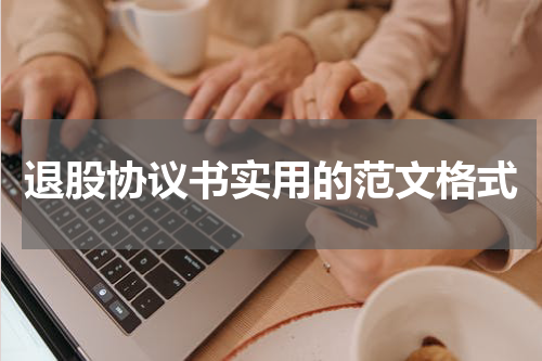 退股协议书实用的范文格式