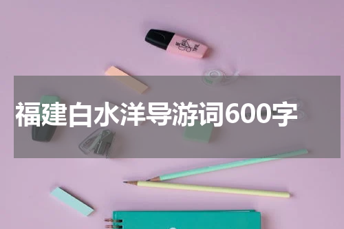 福建白水洋导游词600字