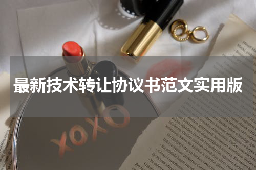 最新技术转让协议书范文实用版