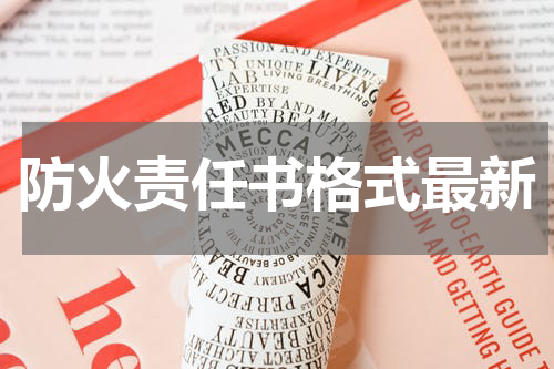 防火责任书格式最新