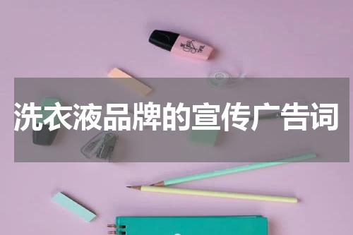 洗衣液品牌的宣传广告词
