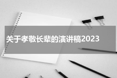 关于孝敬长辈的演讲稿2023