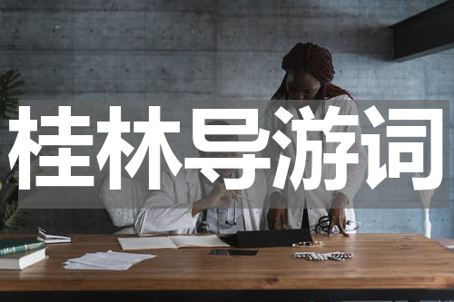 桂林导游词