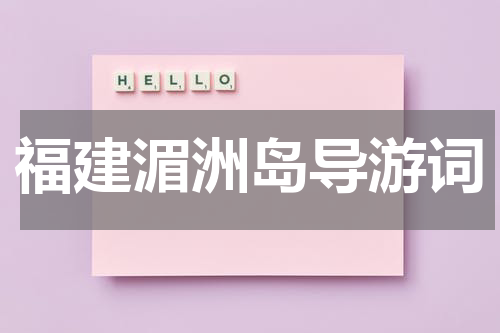 福建湄洲岛导游词