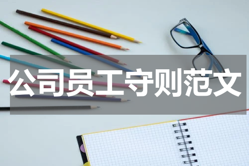 公司员工守则范文