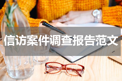 信访案件调查报告范文