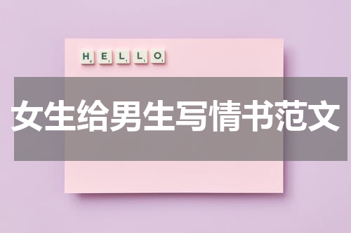 女生给男生写情书范文