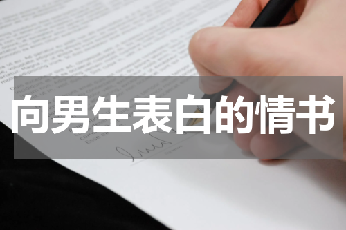 向男生表白的情书